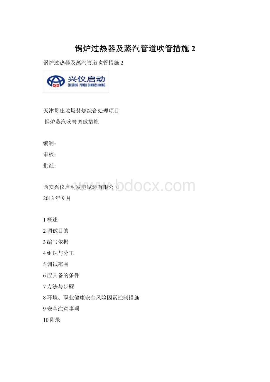 锅炉过热器及蒸汽管道吹管措施2Word下载.docx_第1页