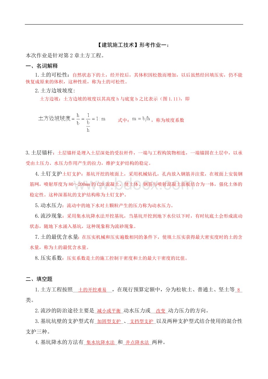 《建筑施工技术》形成性考核册答案(附题目)Word文档格式.doc_第1页