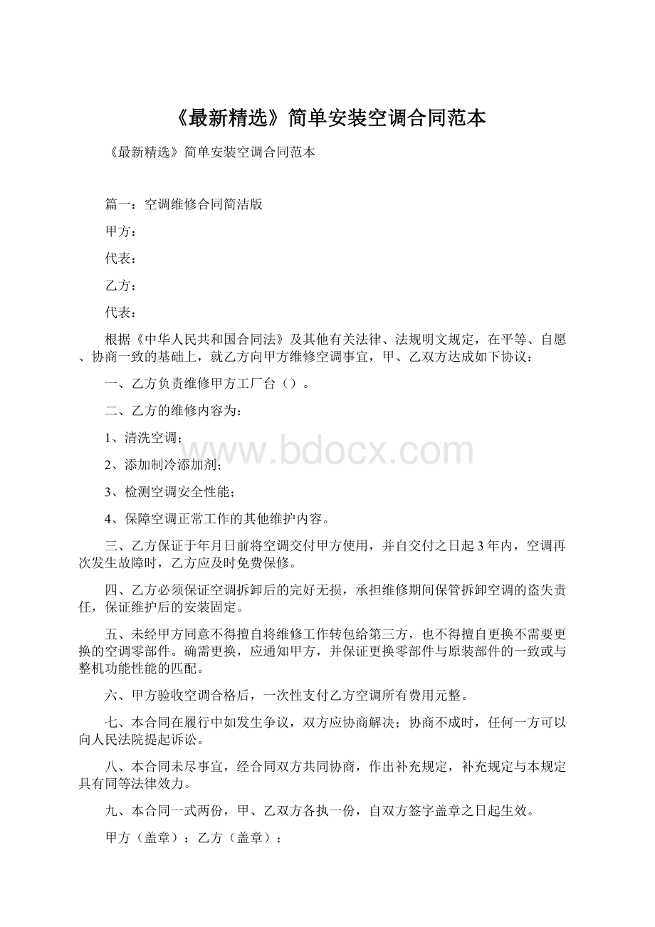 《最新精选》简单安装空调合同范本.docx_第1页