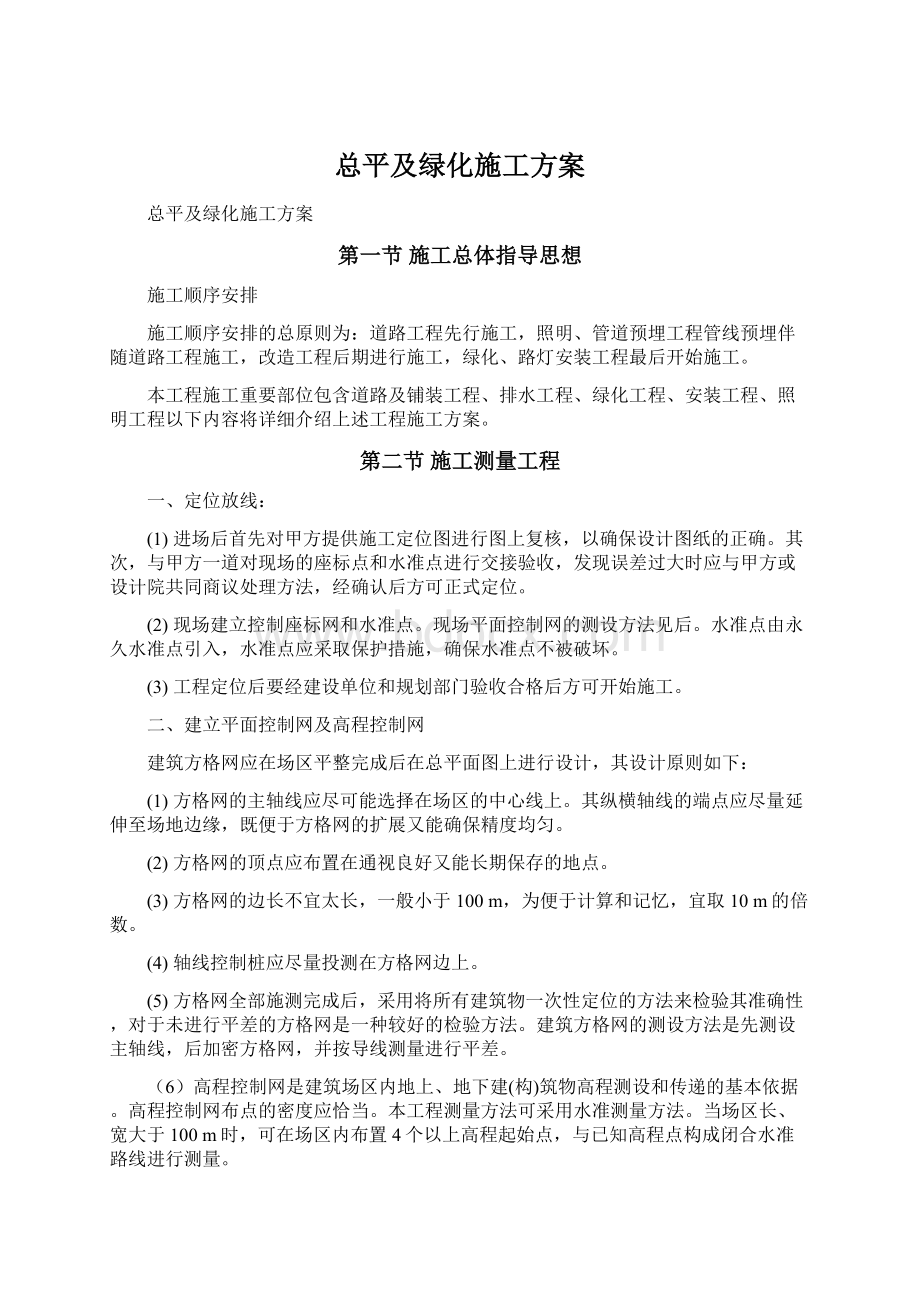 总平及绿化施工方案.docx_第1页