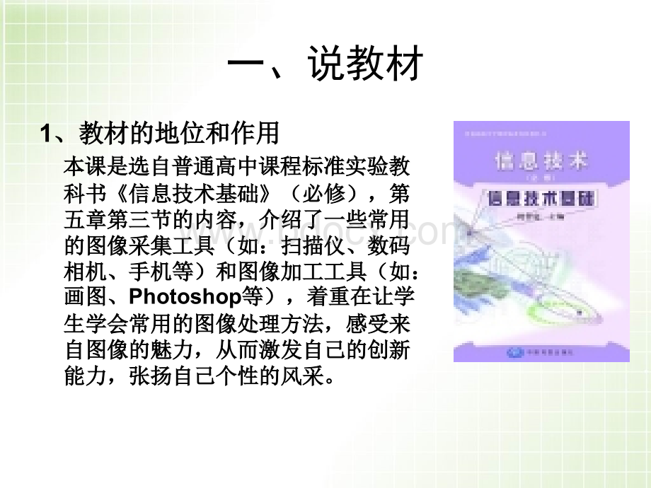 《图像信息的采集与加工》说课pptPPT资料.ppt_第3页