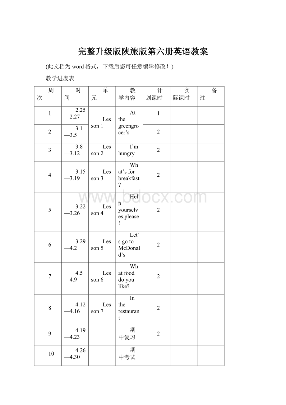 完整升级版陕旅版第六册英语教案.docx