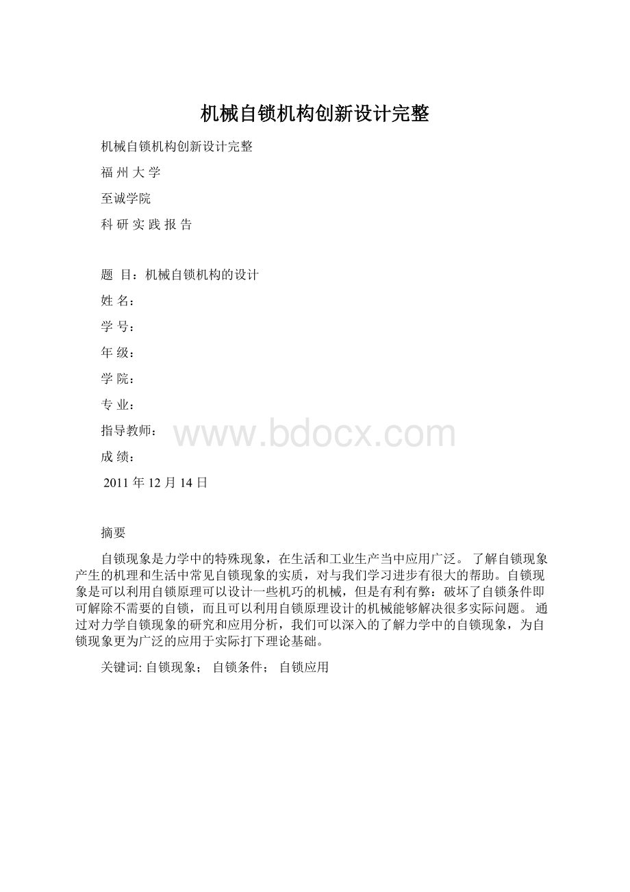 机械自锁机构创新设计完整.docx_第1页