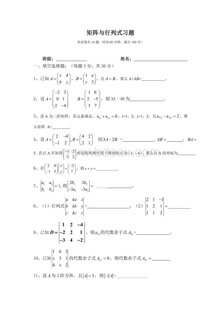 上海版矩阵与行列式基础练习题.doc