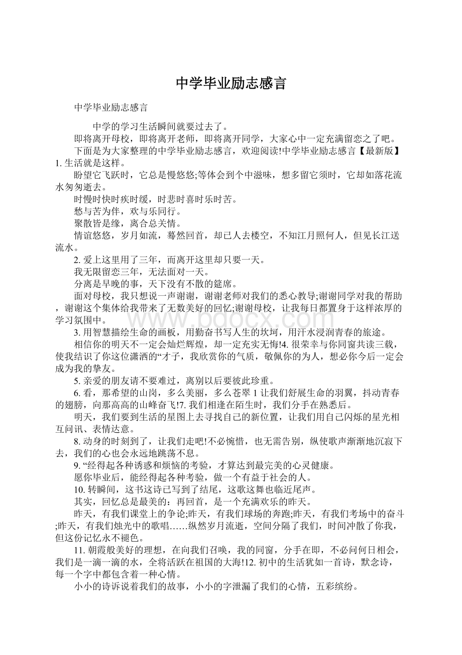 中学毕业励志感言文档格式.docx_第1页