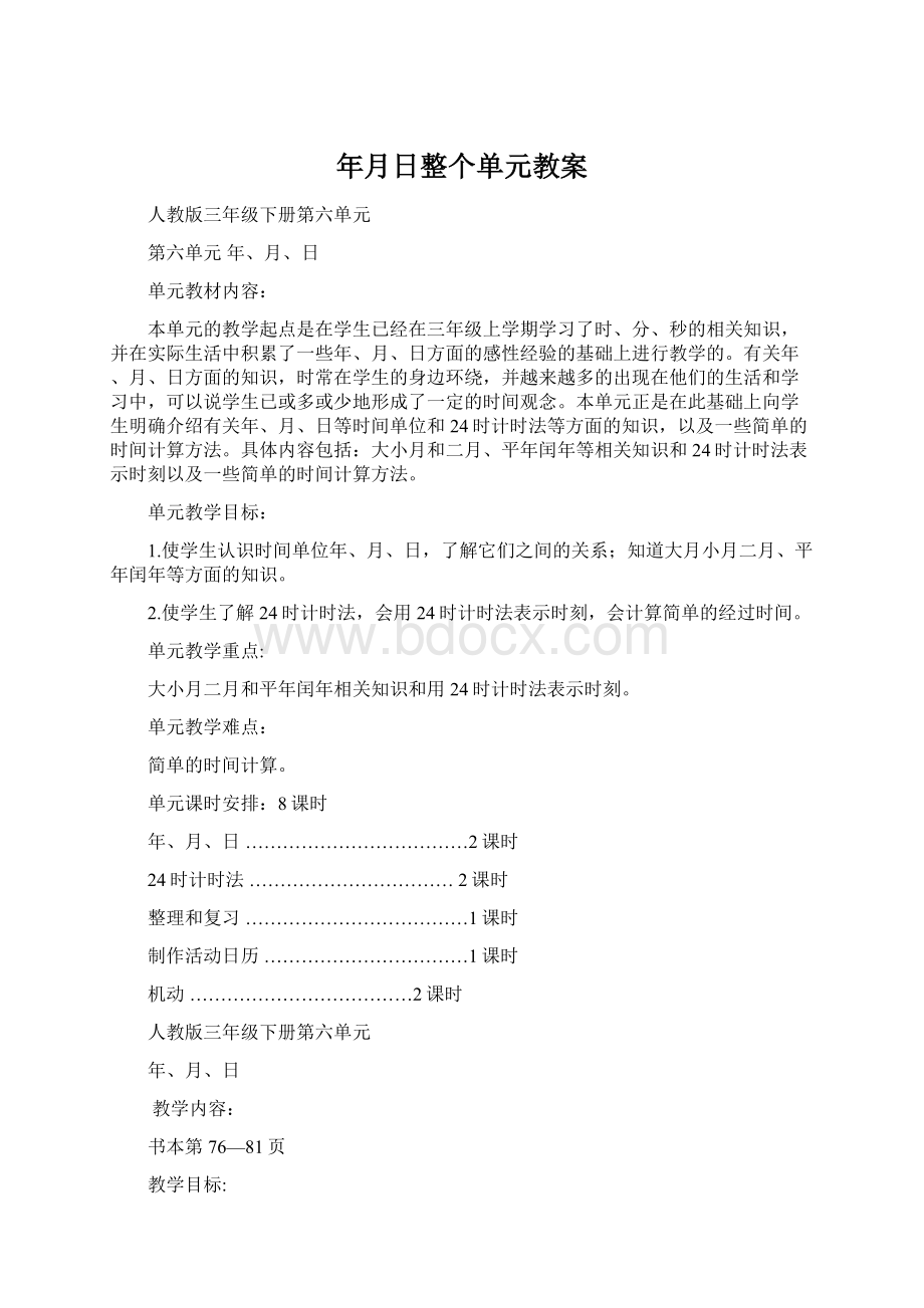 年月日整个单元教案文档格式.docx