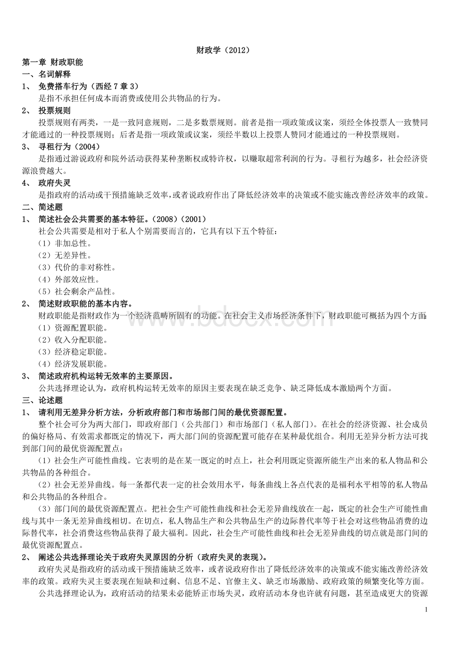 财政学复习题、课后题答案.doc