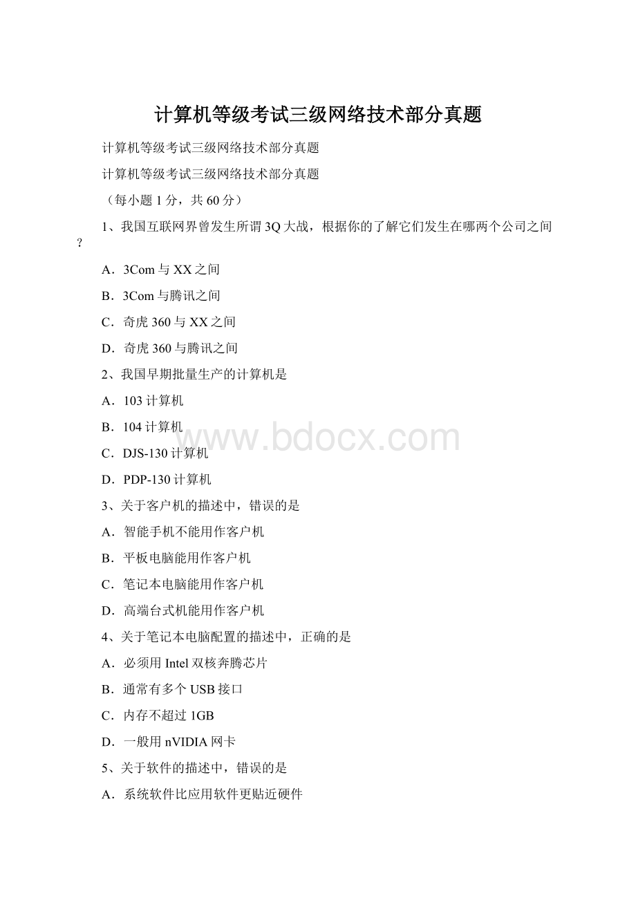 计算机等级考试三级网络技术部分真题.docx_第1页