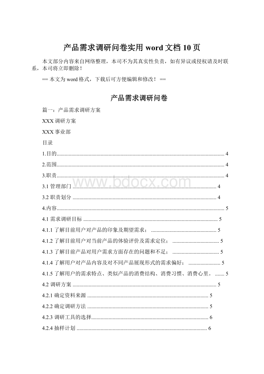 产品需求调研问卷实用word文档 10页.docx