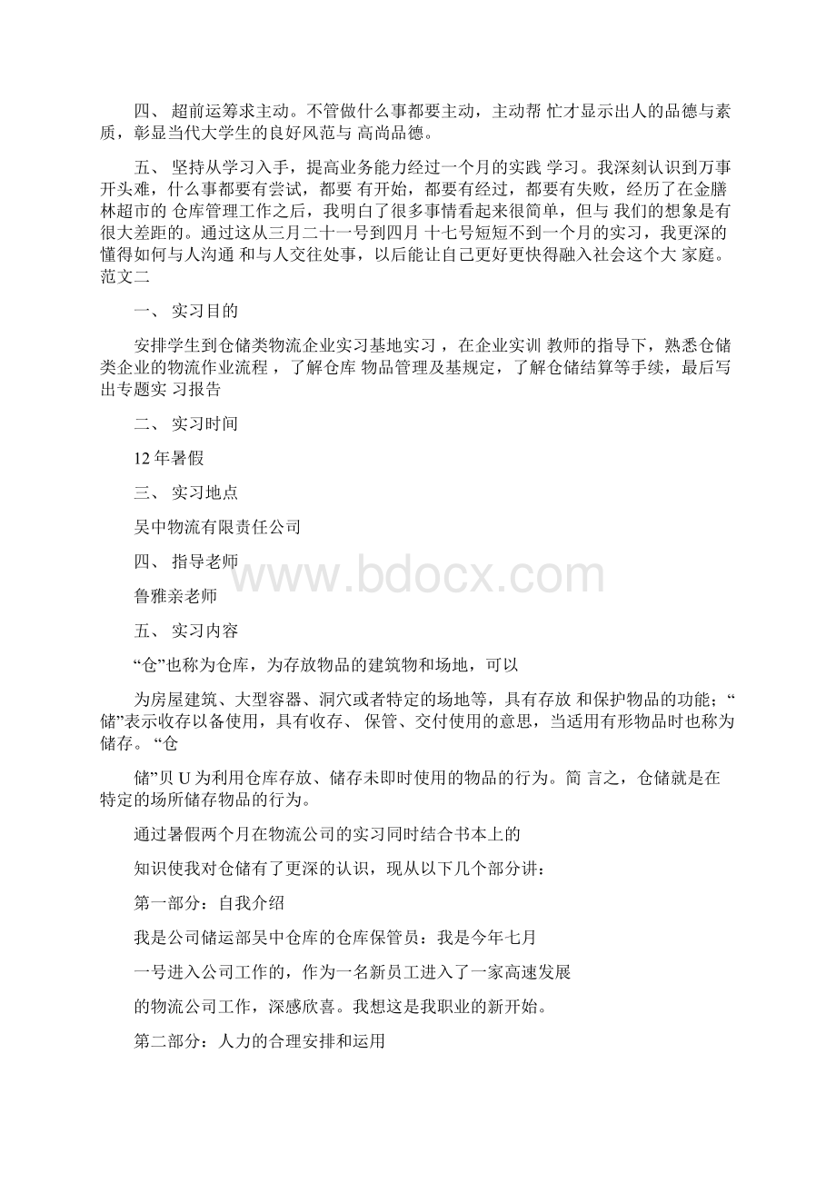 仓储管理的实习报告Word文档格式.docx_第3页