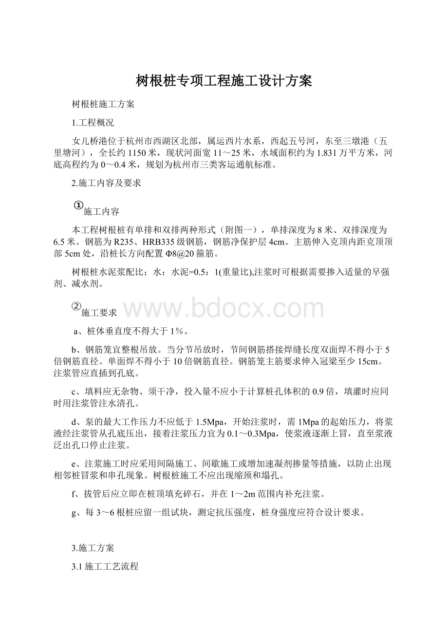 树根桩专项工程施工设计方案Word格式.docx