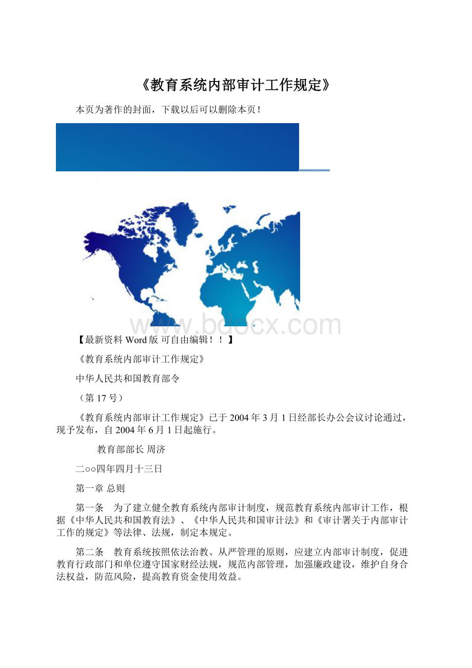 《教育系统内部审计工作规定》文档格式.docx_第1页