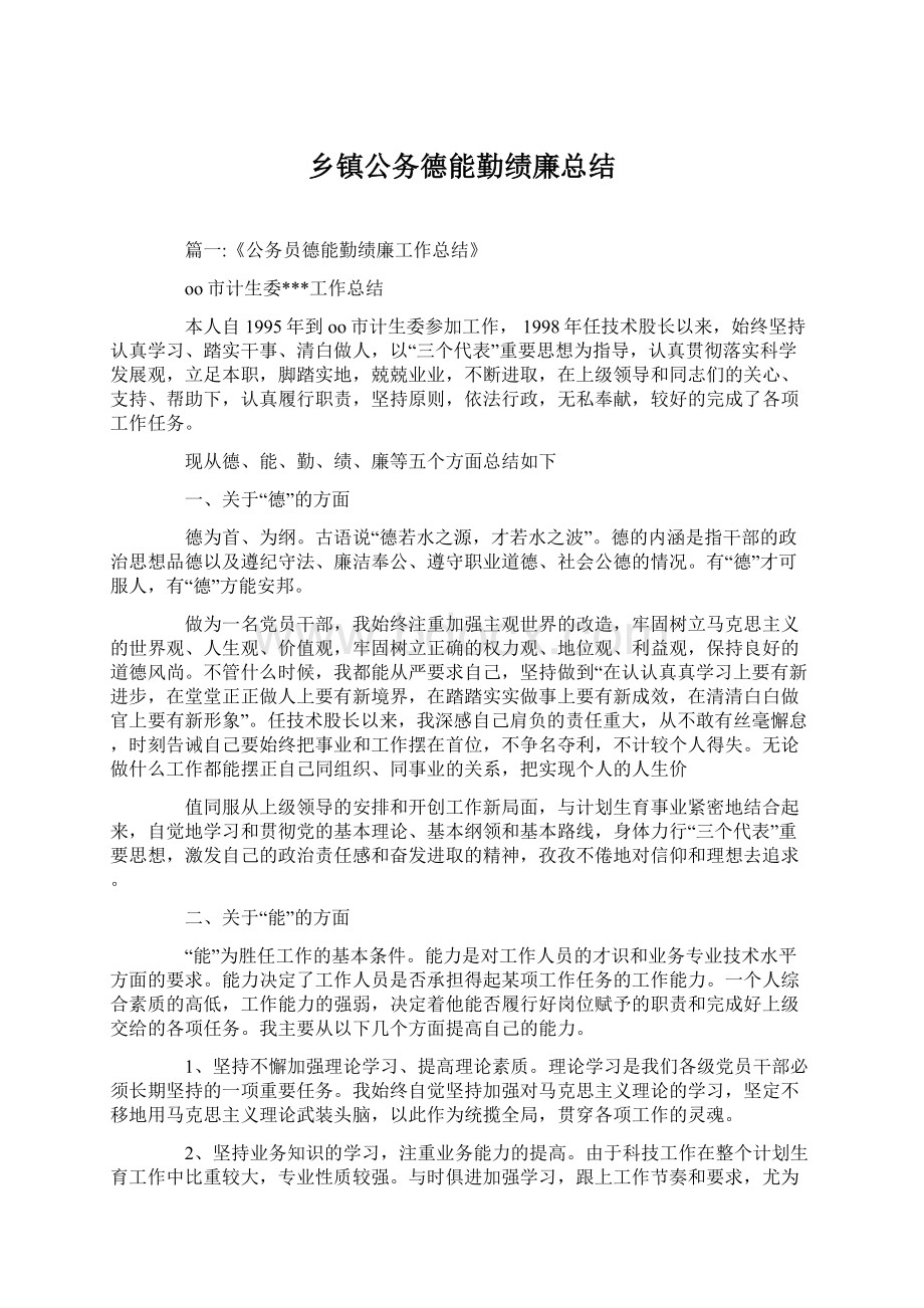 乡镇公务德能勤绩廉总结Word文档下载推荐.docx