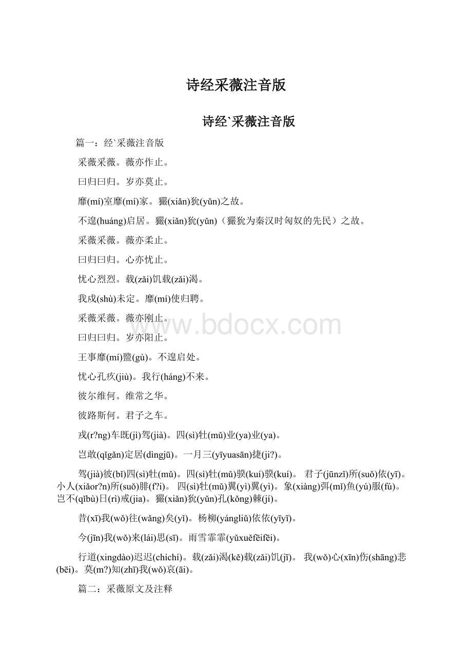 诗经采薇注音版文档格式.docx_第1页