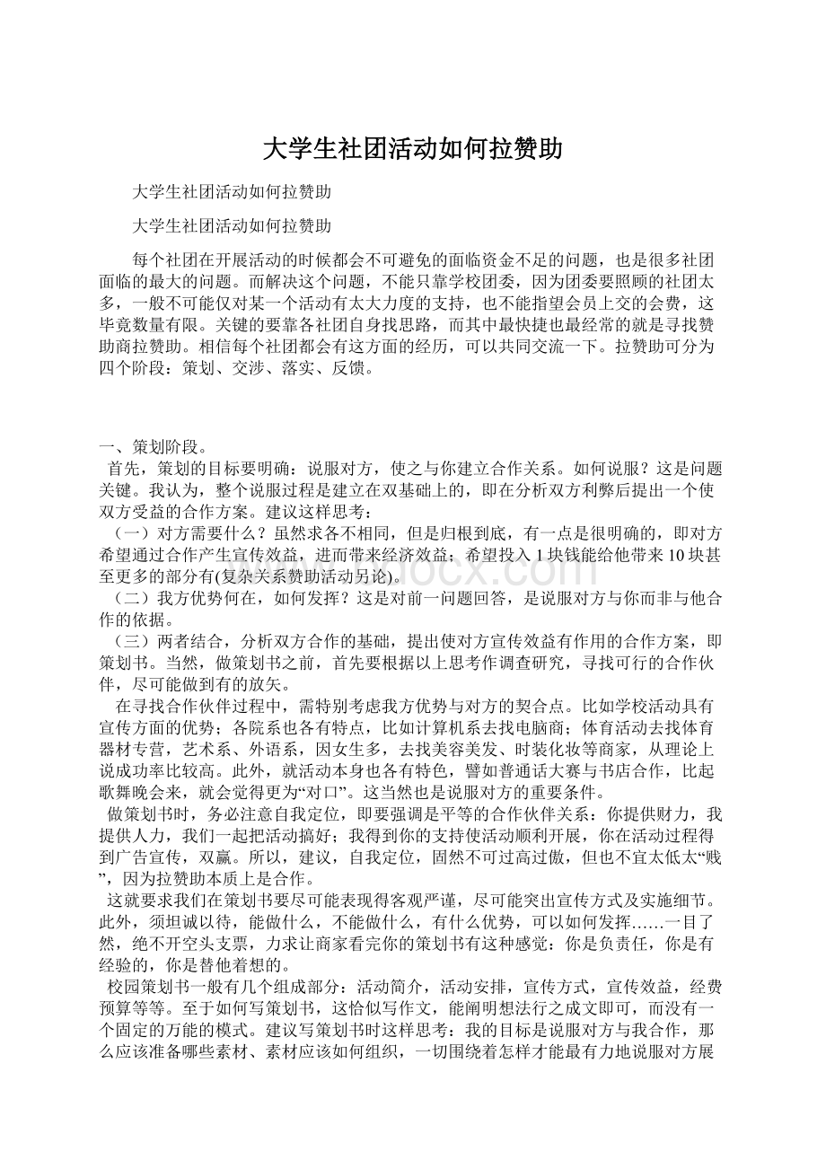 大学生社团活动如何拉赞助.docx