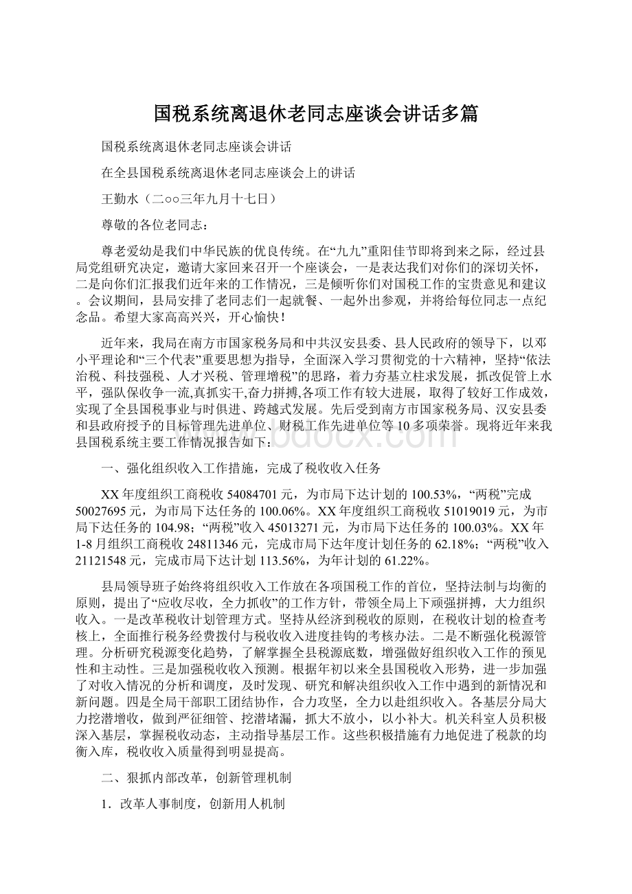 国税系统离退休老同志座谈会讲话多篇.docx_第1页