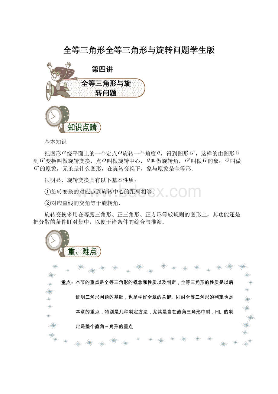 全等三角形全等三角形与旋转问题学生版.docx_第1页