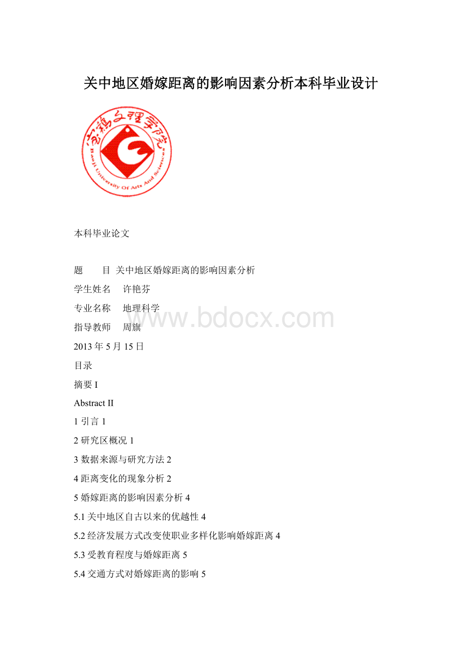 关中地区婚嫁距离的影响因素分析本科毕业设计.docx