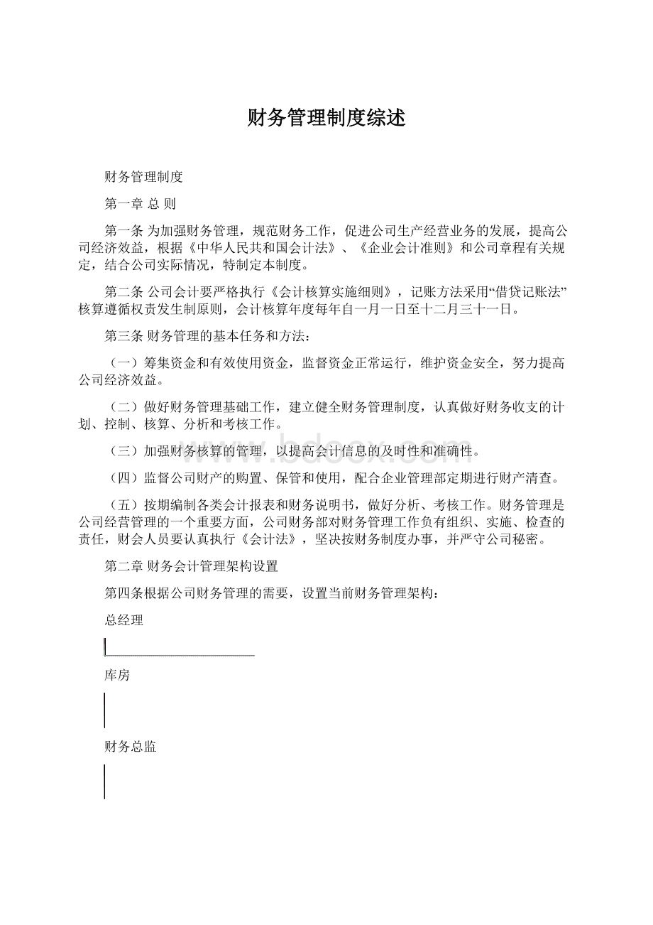 财务管理制度综述.docx_第1页