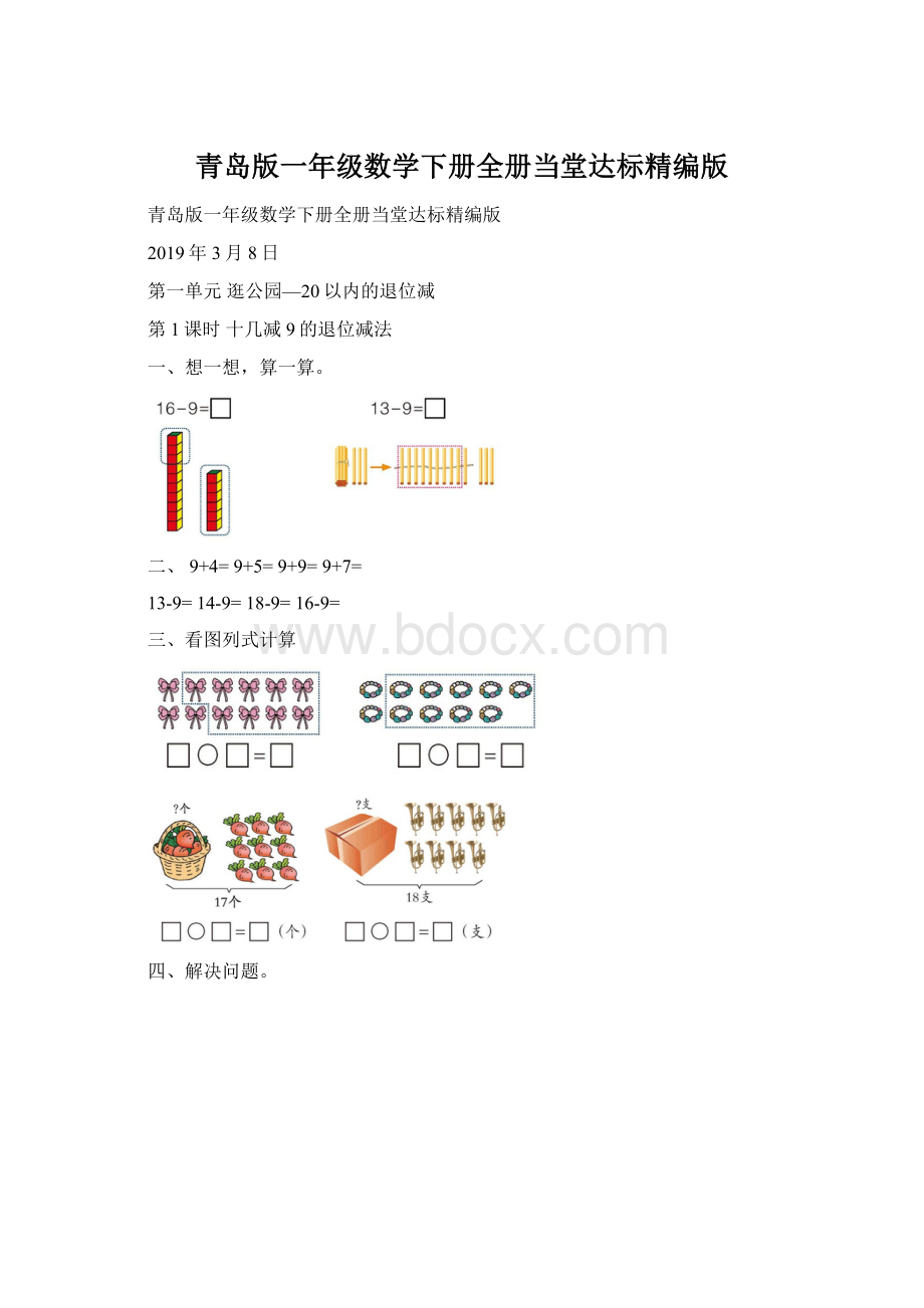 青岛版一年级数学下册全册当堂达标精编版Word下载.docx_第1页