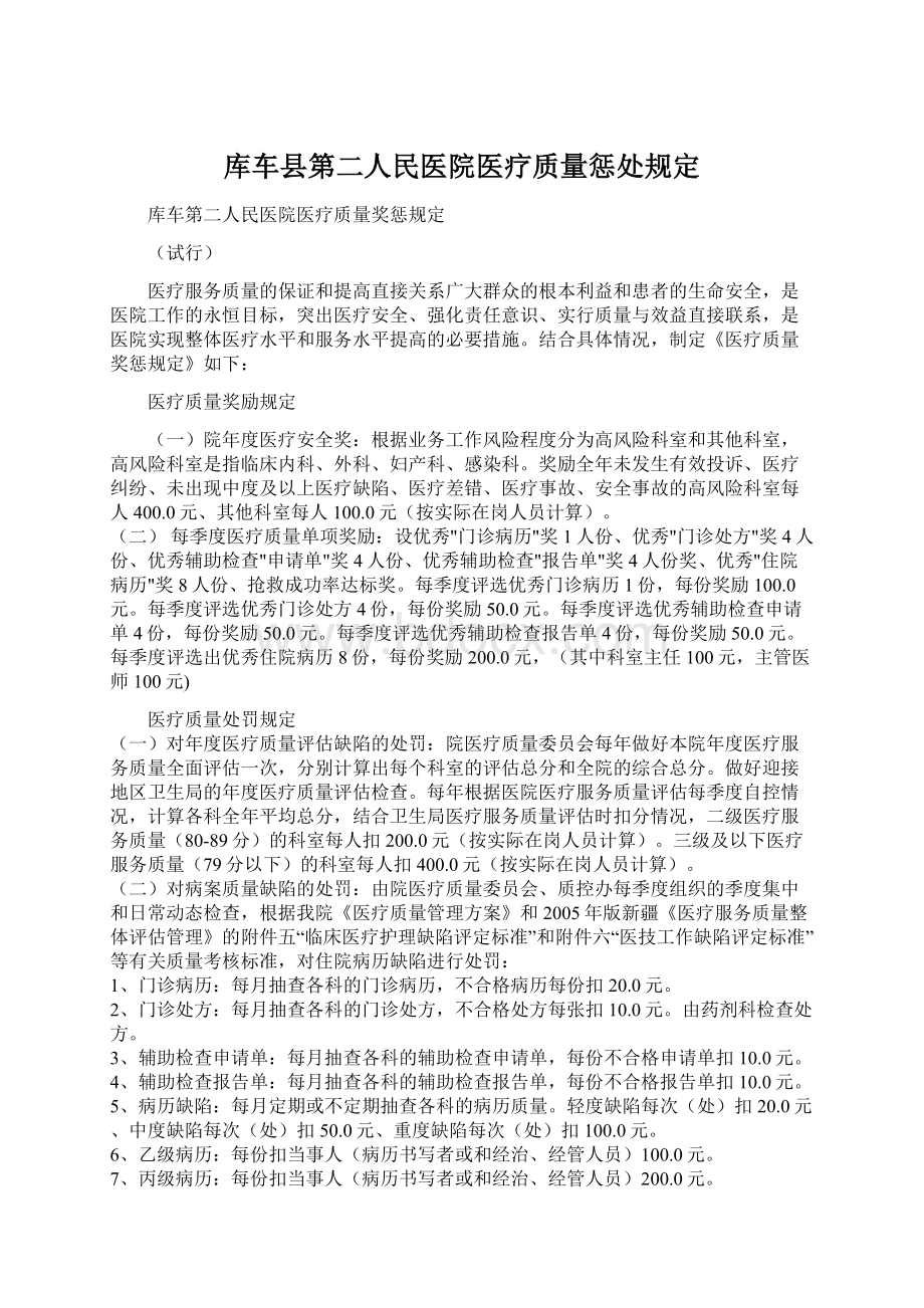 库车县第二人民医院医疗质量惩处规定.docx