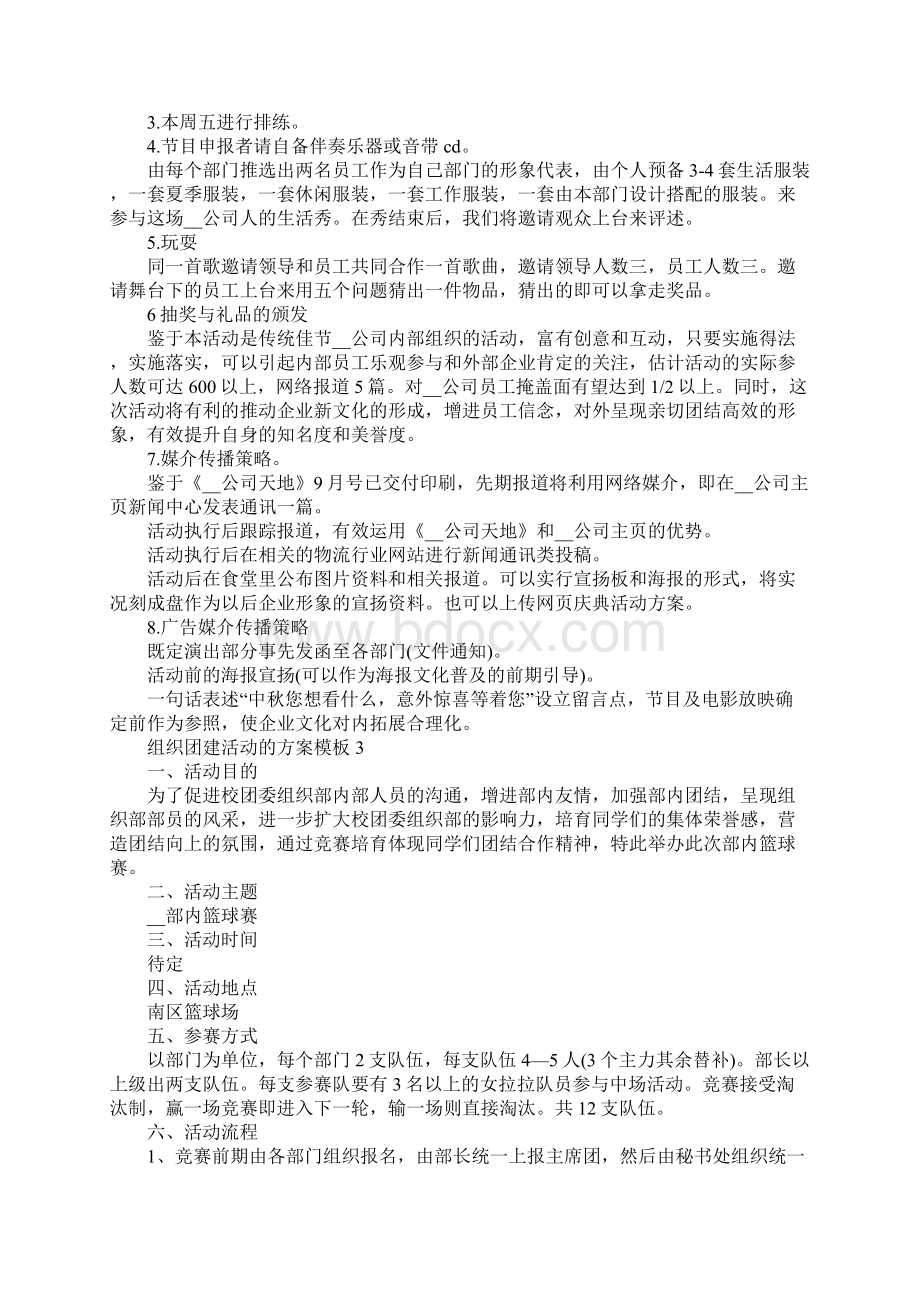 组织团建活动的方案模板文档格式.docx_第3页