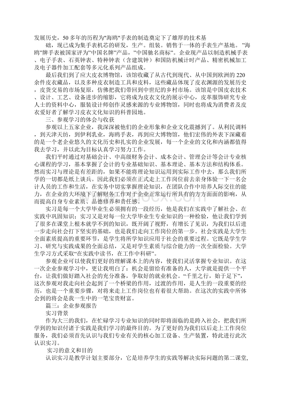 完整word版企业参观总结报告.docx_第3页