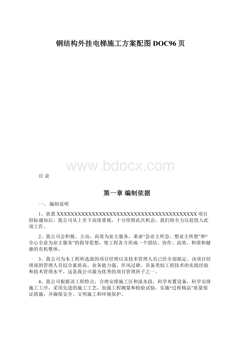 钢结构外挂电梯施工方案配图DOC96页Word文档下载推荐.docx_第1页