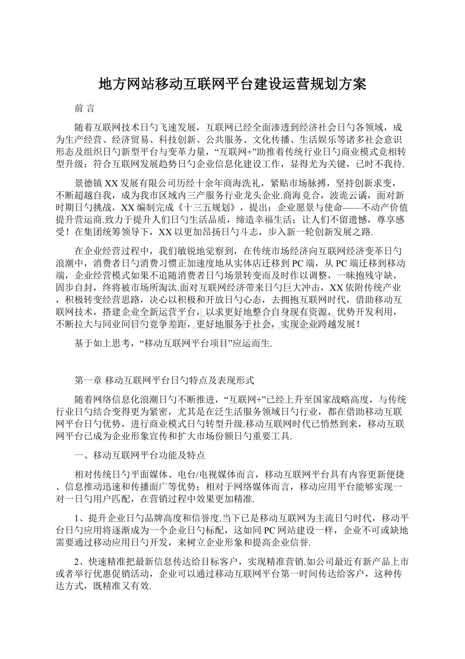 地方网站移动互联网平台建设运营规划方案.docx_第1页