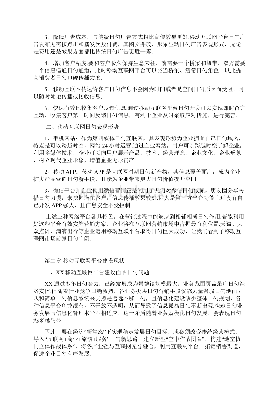 地方网站移动互联网平台建设运营规划方案.docx_第2页