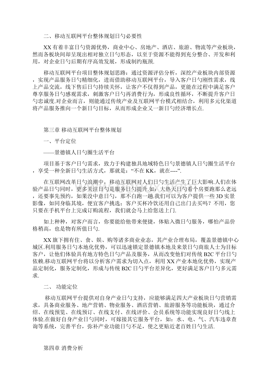 地方网站移动互联网平台建设运营规划方案.docx_第3页