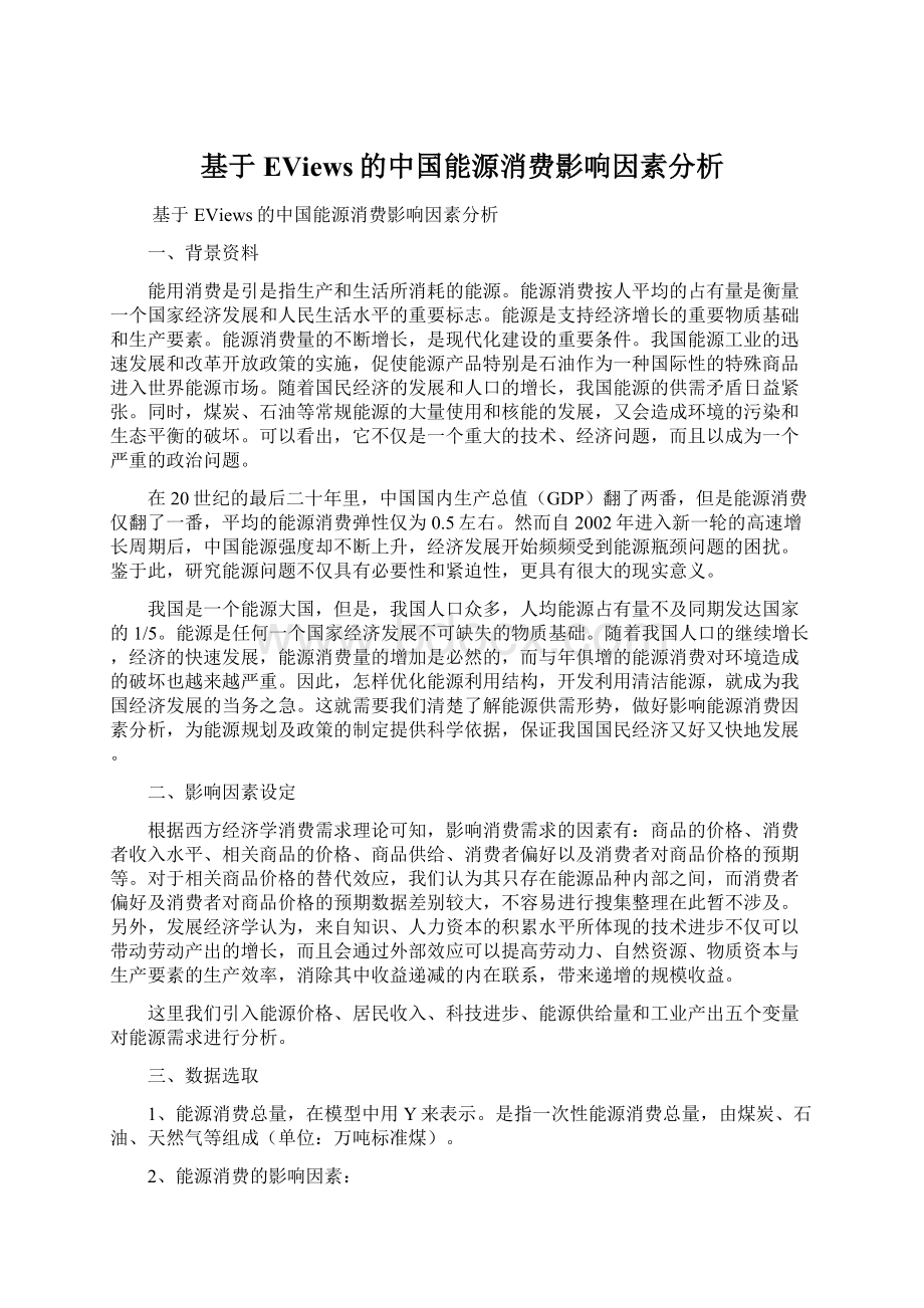 基于EViews的中国能源消费影响因素分析Word文档下载推荐.docx_第1页