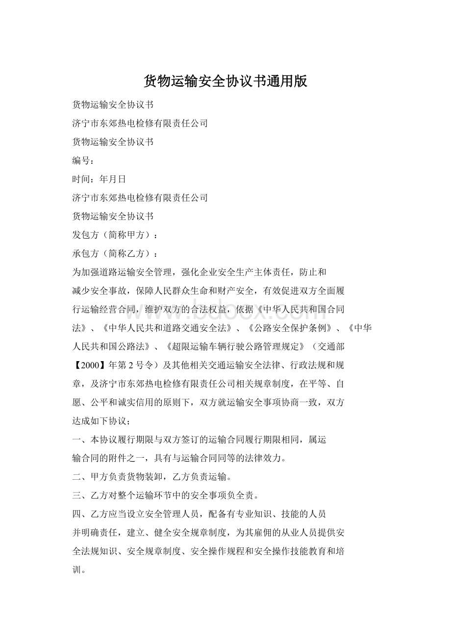 货物运输安全协议书通用版Word格式文档下载.docx_第1页