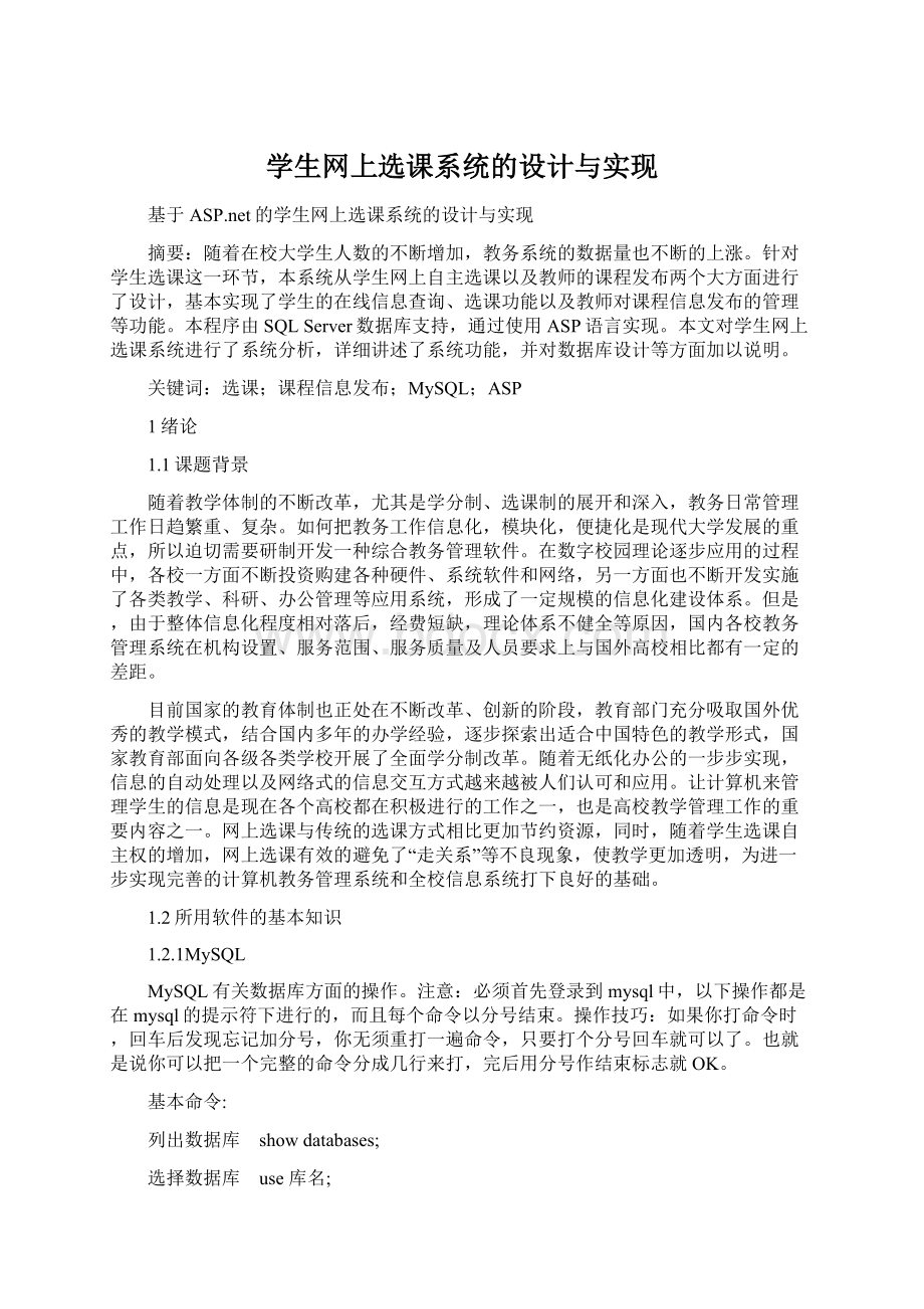 学生网上选课系统的设计与实现.docx_第1页