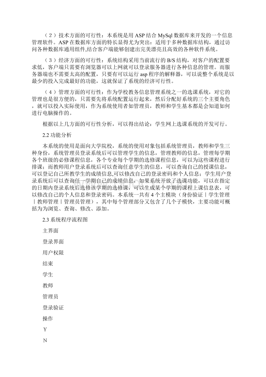 学生网上选课系统的设计与实现.docx_第3页