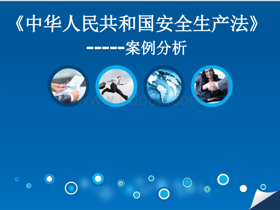 安全生产法案例学习.ppt