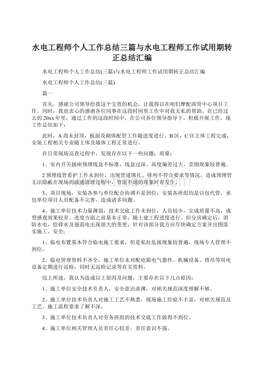 水电工程师个人工作总结三篇与水电工程师工作试用期转正总结汇编Word文档下载推荐.docx_第1页