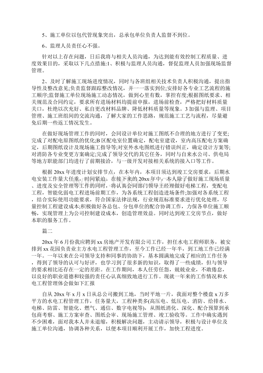 水电工程师个人工作总结三篇与水电工程师工作试用期转正总结汇编Word文档下载推荐.docx_第2页