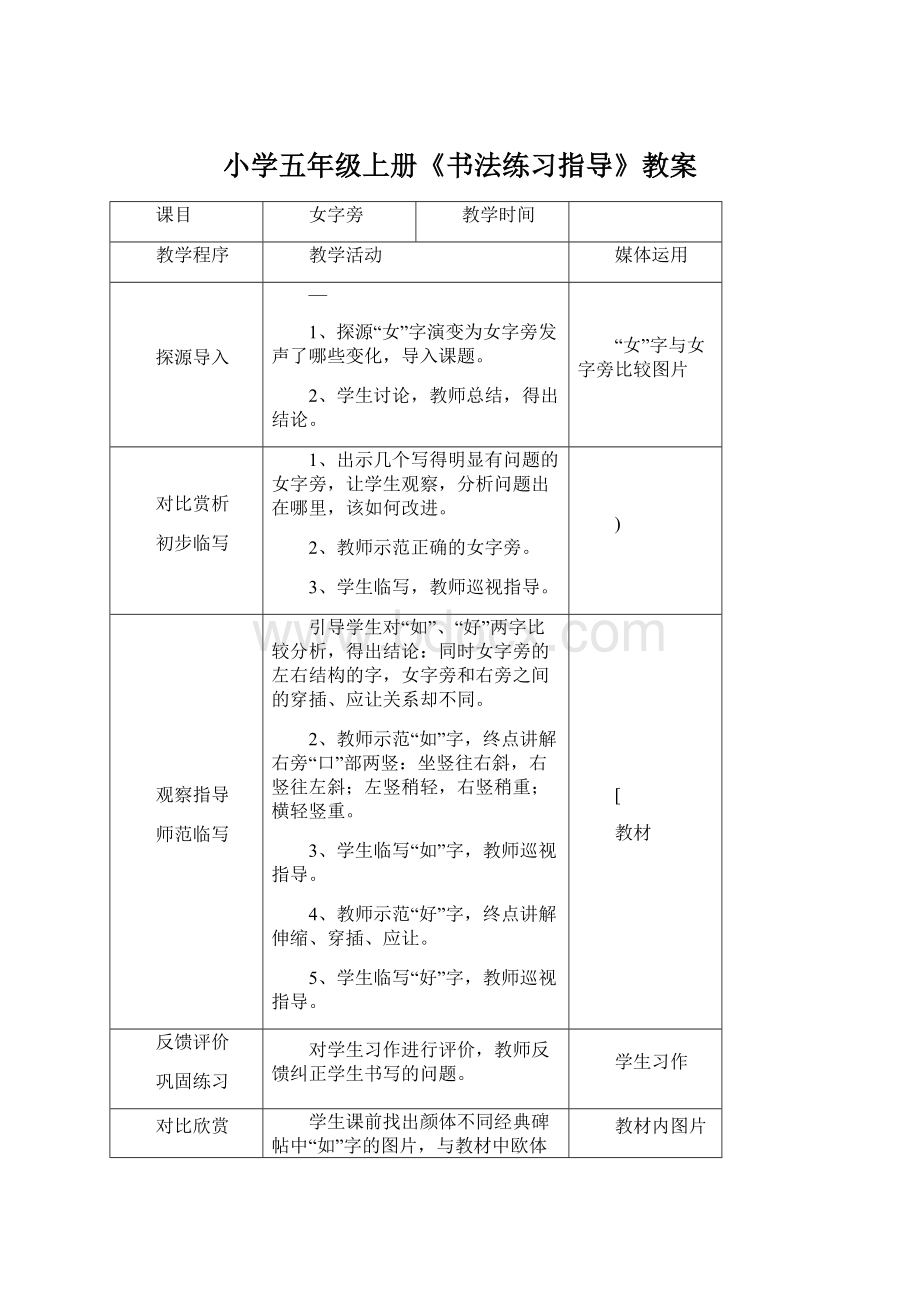 小学五年级上册《书法练习指导》教案Word格式文档下载.docx_第1页