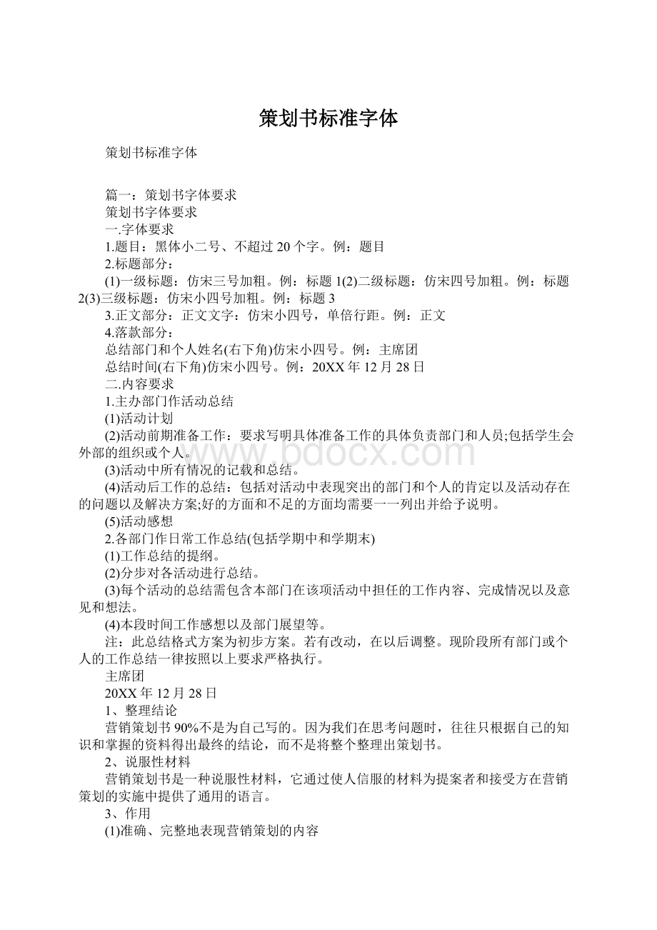 策划书标准字体Word格式文档下载.docx_第1页