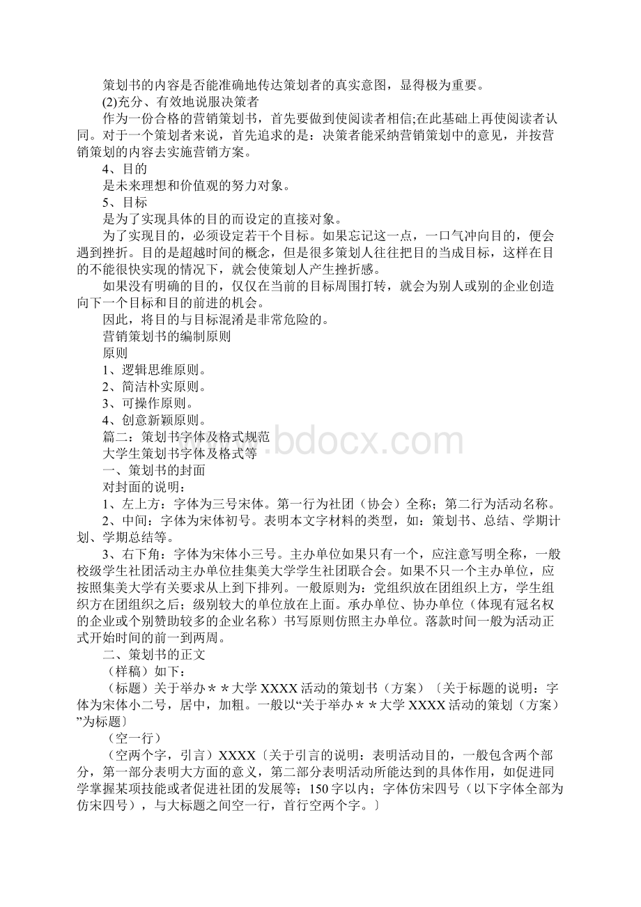 策划书标准字体Word格式文档下载.docx_第2页