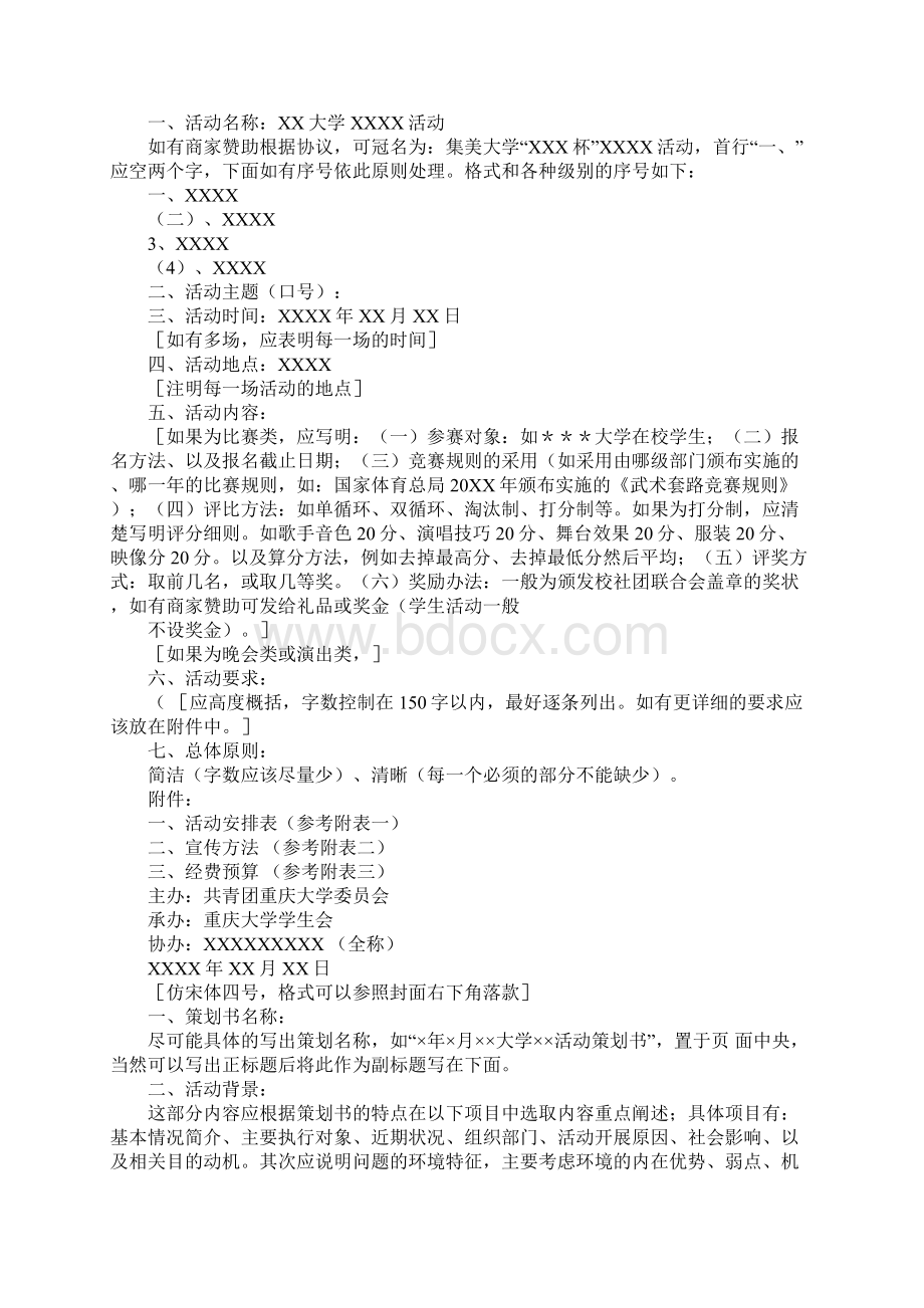 策划书标准字体Word格式文档下载.docx_第3页