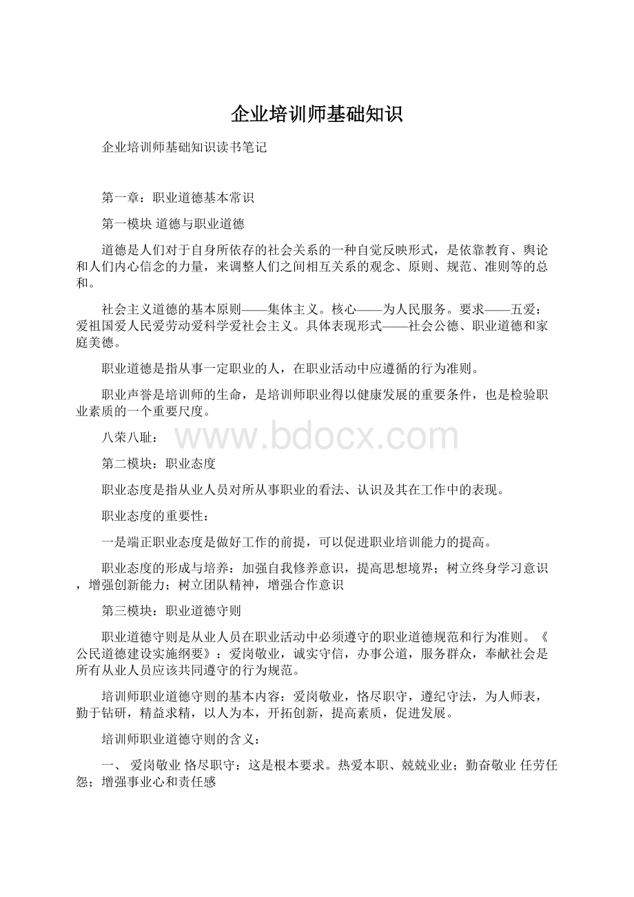 企业培训师基础知识Word文件下载.docx_第1页