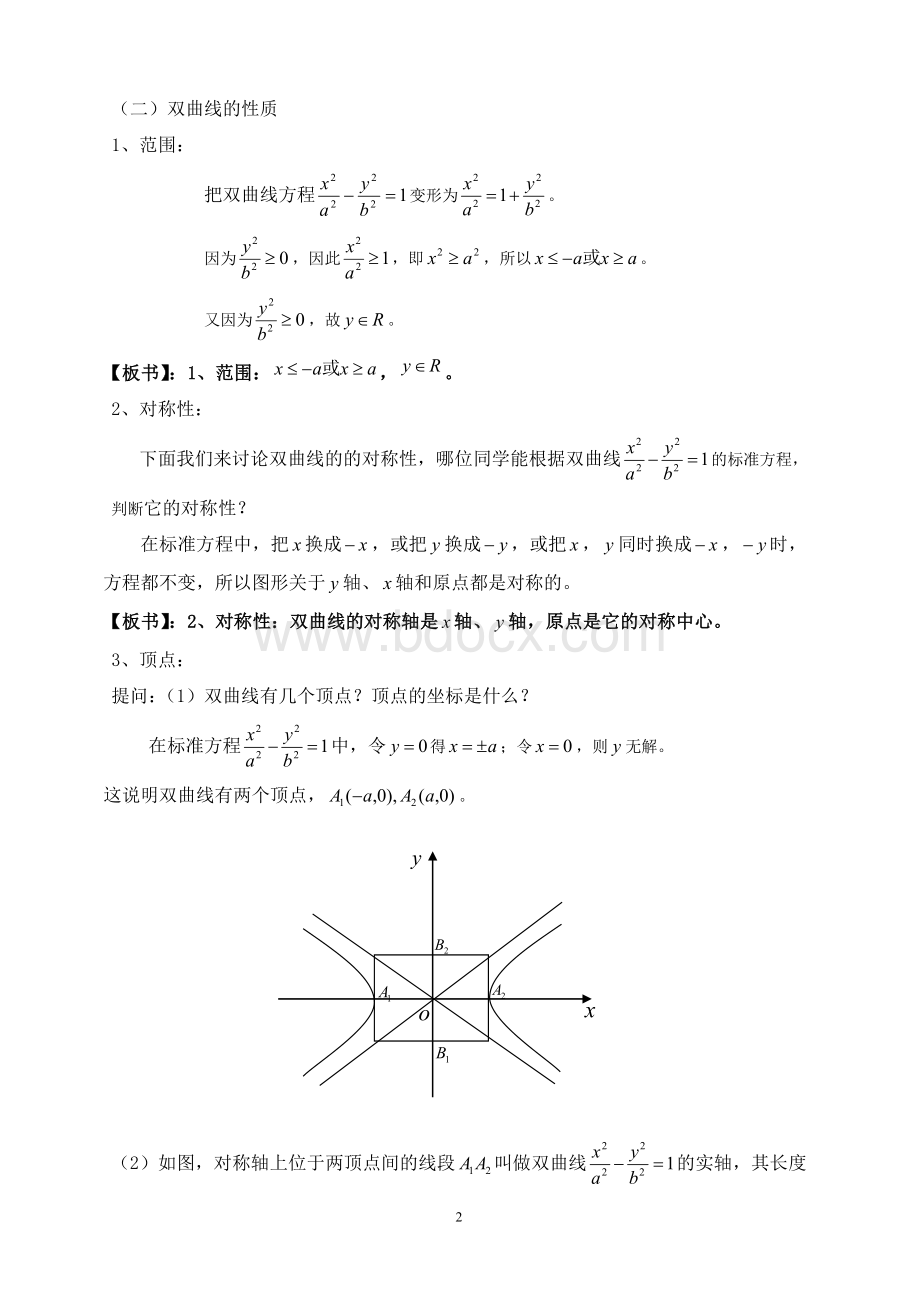 双曲线的简单几何性质(教案).doc_第2页