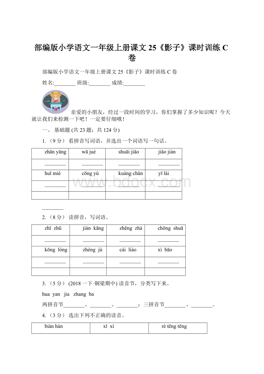 部编版小学语文一年级上册课文25《影子》课时训练C卷.docx_第1页