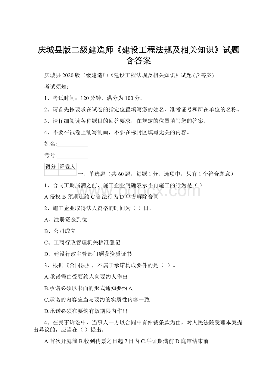 庆城县版二级建造师《建设工程法规及相关知识》试题 含答案.docx