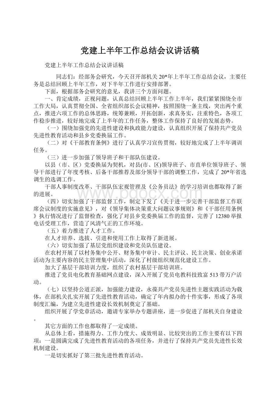 党建上半年工作总结会议讲话稿.docx_第1页