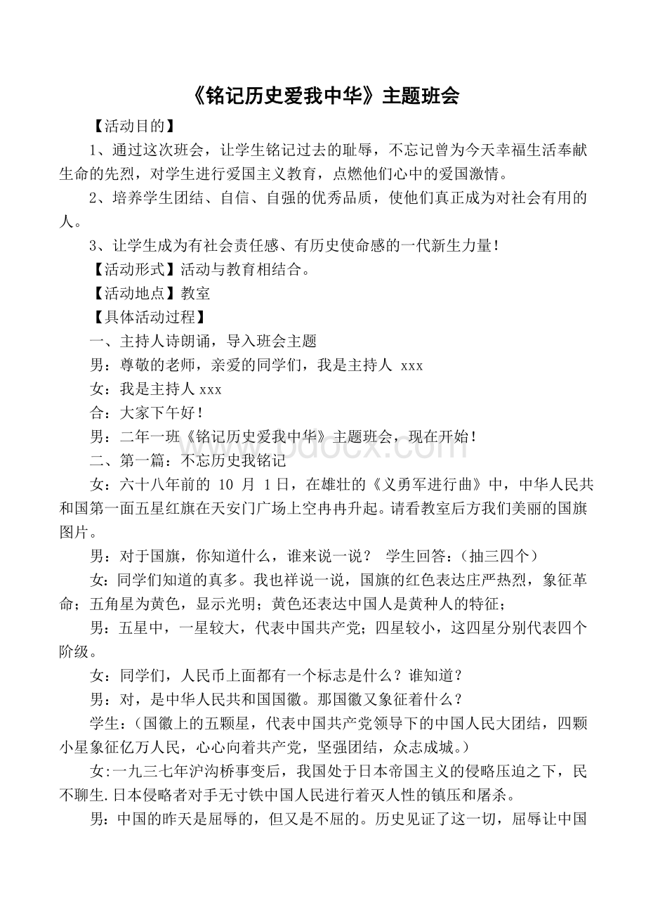 第五周铭记历史爱我中华主题班会.doc_第1页