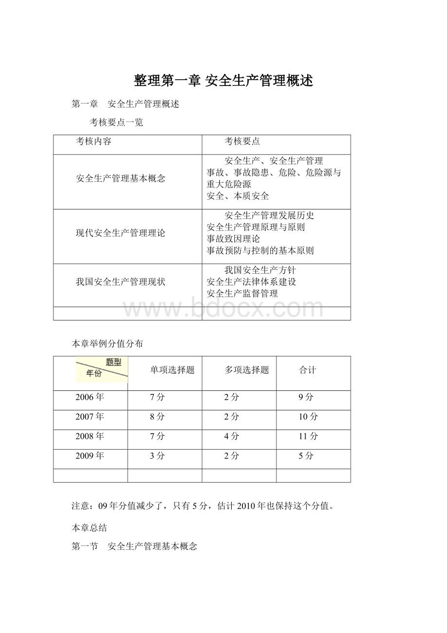 整理第一章 安全生产管理概述Word文档下载推荐.docx_第1页