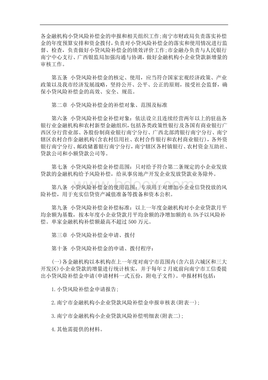 南宁市人民政府办公厅关于印发《南宁市小企业贷款风险补偿专项资金管理暂行办法》的通知研究与分析Word格式.doc_第2页